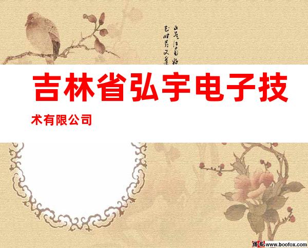 吉林省弘宇电子技术有限公司